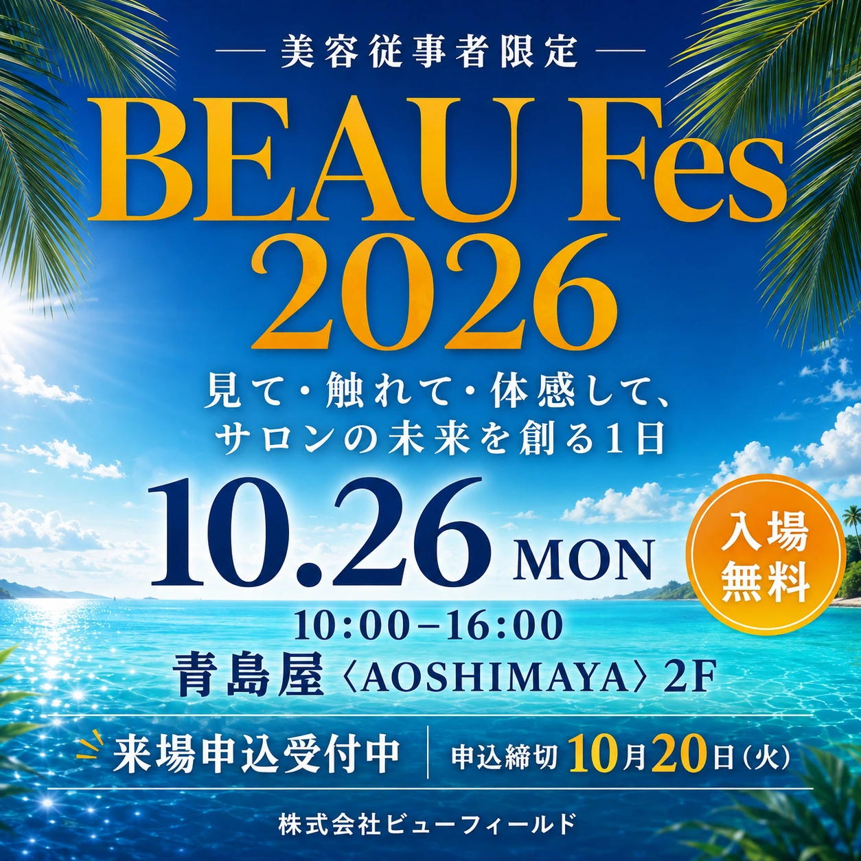 BEAU Fes 2026。10月26日（月）10:00〜16:00、青島屋2Fで開催。美容従事者限定、入場無料。申込締切10月20日（火）。